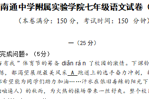 江苏省南通中学附属实验学校2025-2026学年七年级上学期10月月考语文试题（含答案）