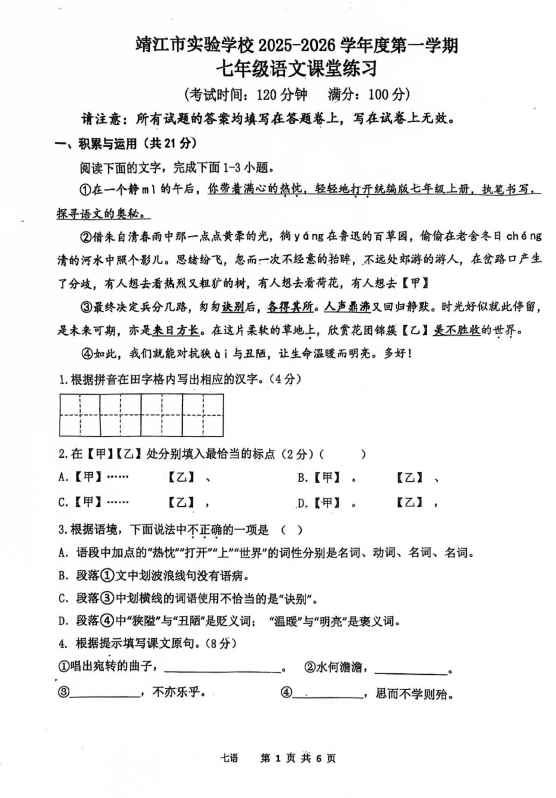 江苏省泰州市靖江市实验学校2025-2026学年七年级上学期第一次月考语文试题(无答案)