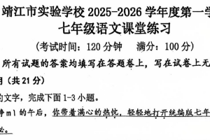 江苏省泰州市靖江市实验学校2025-2026学年七年级上学期第一次月考语文试题（无答案）