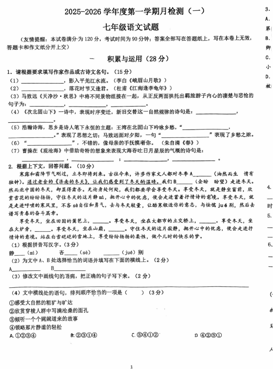 江苏省徐州市第二十九中学2025-2026学年七年级上学期10月月考语文试题(无答案)