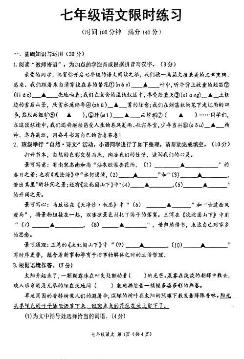 江苏省徐州市树人初级中学2025-2026学年七年级上学期10月月考语文试题(无答案)