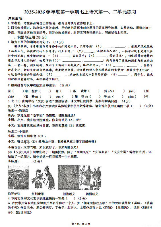 江苏省徐州市撷秀初级中学2025-2026学年七年级上学期第一次月考语文试题(无答案)