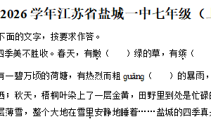 江苏省盐城市第一初级中学2025-2026学年七年级上学期10月课堂检测语文（含解析）