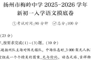 江苏省扬州市梅岭中学2025-2026学年七年级上学期新生阶段语文摸底（含答案）