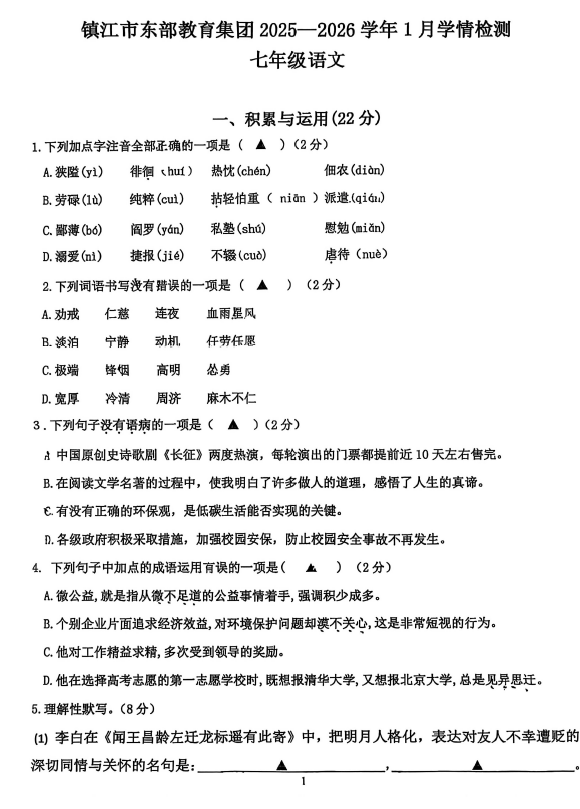 江苏省镇江市东部教育集团2025-2026学年七年级上学期1月月考语文试题(无答案)