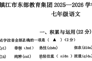 江苏省镇江市东部教育集团2025-2026学年七年级上学期1月月考语文试题（无答案）