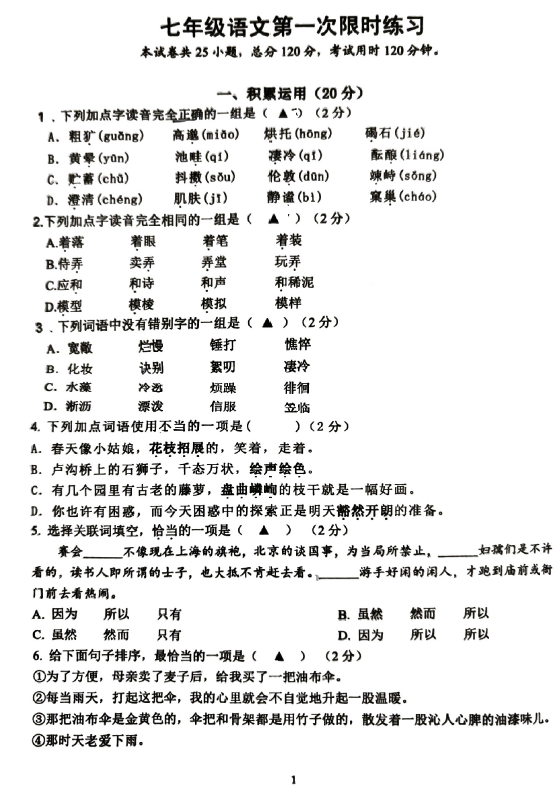 江苏省镇江市句容市2025-2026学年七年级上学期语文月考练习(无答案)