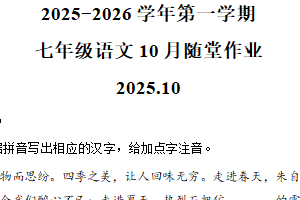 江苏省常州市二十四中学2025-2026学年七年级上学期10月月考语文试题（含解析）