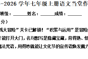江苏省常州市实验初级中学2025-2026学年七年级上学期10月月考语文试题（含解析）