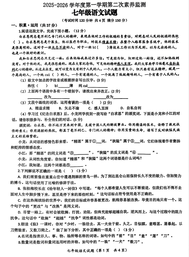 江苏省连云港市赣榆实验中学2025-2026学年七年级上学期12月月考语文试卷(含答案)