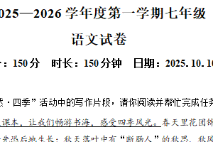 江苏省南京师范大学附属中学树人学校2025-2026学年七年级上学期10月月考语文试题（含解析）