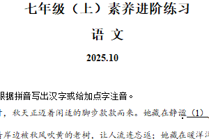 江苏省南京市鼓楼区树人中学2025-2026学年七年级上学期10月月考语文试题（含解析）