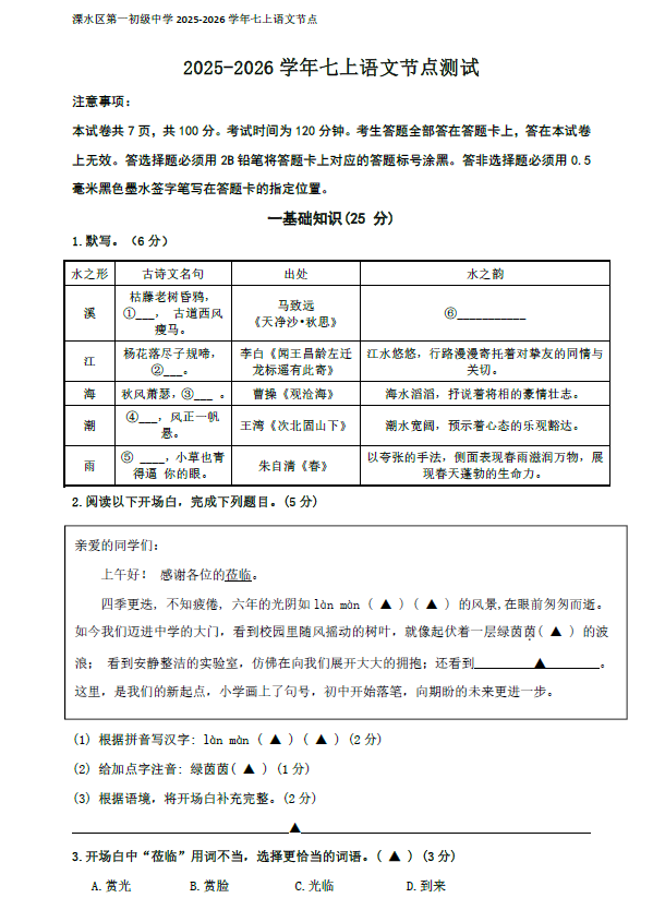 江苏省南京市溧水区第一初级中学2025-2026学年七年级上学期10月月考语文试题(含答案)