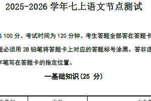 江苏省南京市溧水区第一初级中学2025-2026学年七年级上学期10月月考语文试题（含答案）