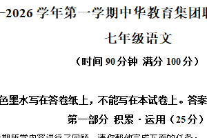江苏省南京市中华中学集团2025-2026学年七年级上学期10月月考语文试题（含解析）