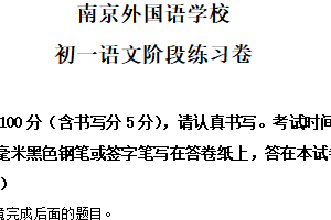 江苏省南京外国语学校2025-2026学年七年级上学期第一次月考语文试题（含解析）
