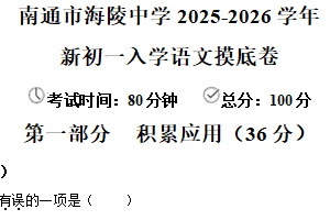 江苏省南通市海陵中学2025-2026学年七年级上学期新生阶段语文摸底（含答案）