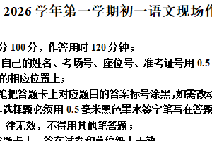 江苏省苏州高新区实验初级中学2025-2026学年七年级上学期12月月考语文试题（含解析）