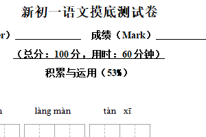 江苏省苏州工业园区2025-2026学年七年级上学期入学考试语文试题（含解析）