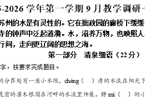 江苏省苏州市工业园区星湾学校2025-2026学年七年级上学期9月月考语文试题（含解析）