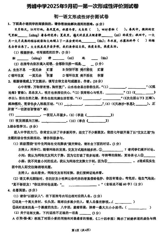 江苏省苏州市昆山市秀峰中学2025-2026学年七年级上学期第一次月考语文试题(含答案)