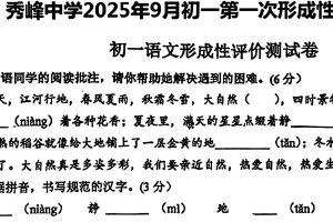 江苏省苏州市昆山市秀峰中学2025-2026学年七年级上学期第一次月考语文试题（含答案）