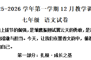 江苏省苏州市苏州工业园区星湾学校2025-2026学年上学期七年级12月调研语文试题（含解析）