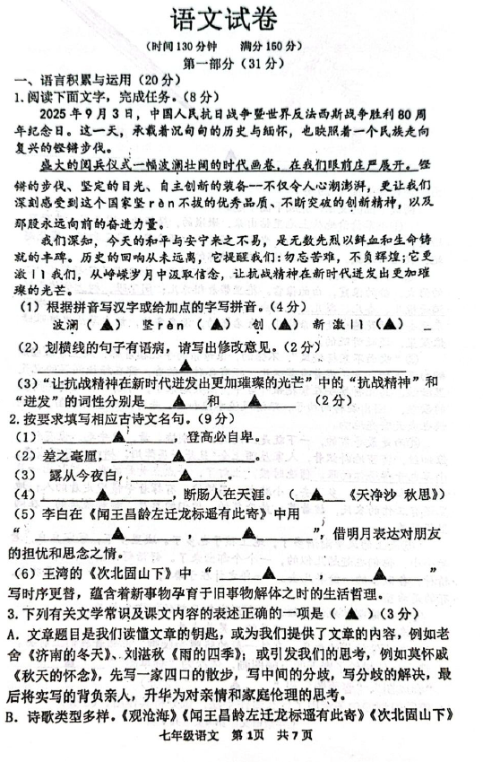 江苏省宿迁市泗洪县2025-2026学年七年级上学期第一次月考语文试题(含答案)