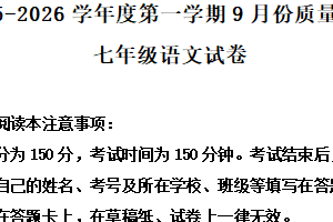 江苏省宿迁市泗阳县校联考2025-2026学年七年级上学期第一次月考语文试题（含解析）