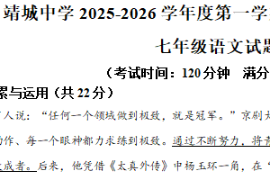 江苏省泰州市靖江市靖城中学2025-2026学年七年级上学期第二次月考语文试题（含解析）