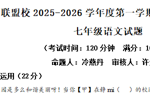 江苏省泰州市靖江市七校联盟2025-2026学年七年级上学期月考语文试题（含解析）