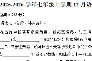 江苏省无锡市华士片2025-2026学年七年级12月阶段性练习语文试题（含答案）