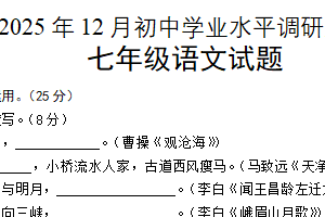 江苏省无锡市江阴高新区实验中学2025-2026学年七年级上学期12月月考语文试卷（含答案）