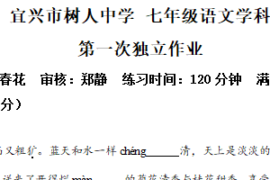 江苏省无锡市宜兴市树人中学2025-2026学年七年级上学期10月月考语文试卷（含解析）