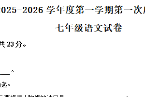 江苏省徐州市丰县2025-2026学年七年级上学期10月月考语文试题（含解析）