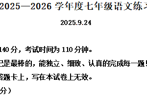 江苏省徐州市沛县沛县五中联盟学区2025-2026学年七年级上学期9月月考语文试题（含解析）