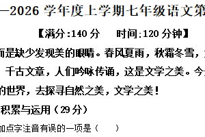 江苏省徐州市睢宁县2025-2026学年七年级上学期10月月考语文试题（含解析）