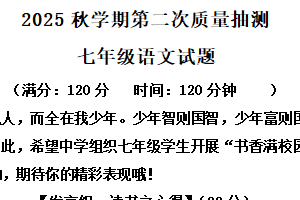 江苏省盐城市东台市第五教育联盟2025-2026学年七年级上学期12月月考语文试题（含解析）