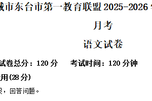 江苏省盐城市东台市第一教育联盟2025-2026学年七年级上学期10月月考语文试题（含解析）