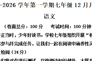 江苏省盐城市康居路初级中学2025-2026学年七年级上学期12月月考语文试题（含解析）