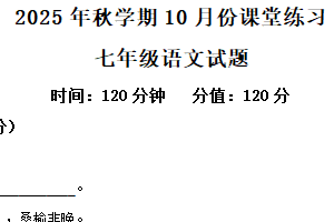 江苏省盐城市盐都区第一共同体2025-2026学年七年级上学期10月月考语文试题（含解析）