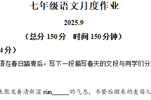 江苏省扬州市宝应县国际联盟校2025-2026学年七年级上学期9月月考语文试题（含解析）