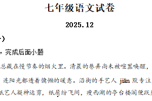 江苏省扬州市江都区邵樊片2025-2026学年七年级上学期第二次月考语文试题（含解析）