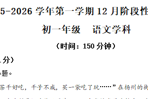 江苏省扬州市梅岭教育集团2025-2026学年七年级上学期12月月考语文试题（含解析）