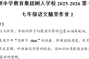 江苏省扬州市扬州中学教育集团树人学校2025-2026学年七年级上学期第二次月考语文试题（含解析）
