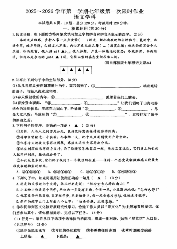江苏省镇江市润州区2025—2026学年七年级上学期10月月考语文试题(含答案)