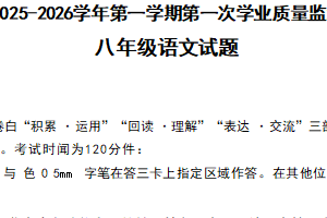 江苏省连云港市东海县西部联考2025-2026学年八年级上学期10月月考语文试题（无答案）