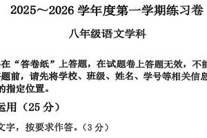 江苏省南京市江宁区校联考2025-2026学年八年级上学期10月月考语文试题（无答案）