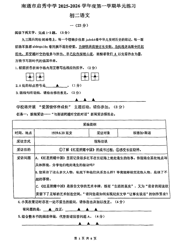 江苏省南通市崇川区南通市启秀中学2025-2026学年八年级上学期10月月考语文试题(无答案)