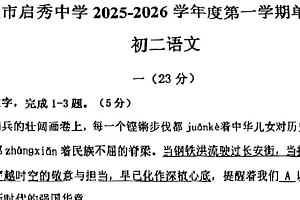 江苏省南通市崇川区南通市启秀中学2025-2026学年八年级上学期10月月考语文试题（无答案）